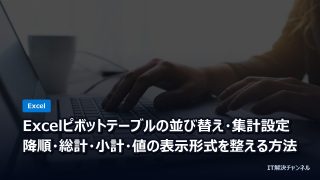 Excelピボットテーブルの並び替え・集計設定｜降順・総計・小計・値の表示形式を整える方法