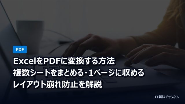 ExcelをPDFに変換する方法｜複数シートをまとめる・1ページに収める・レイアウト崩れ防止を解説