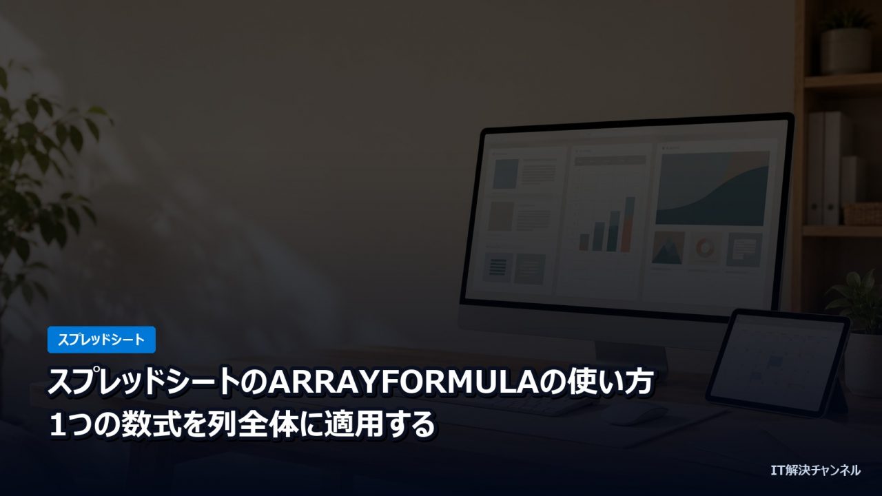 ARRAYFORMULAで1つの数式を列全体に適用する