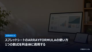 ARRAYFORMULAで1つの数式を列全体に適用する