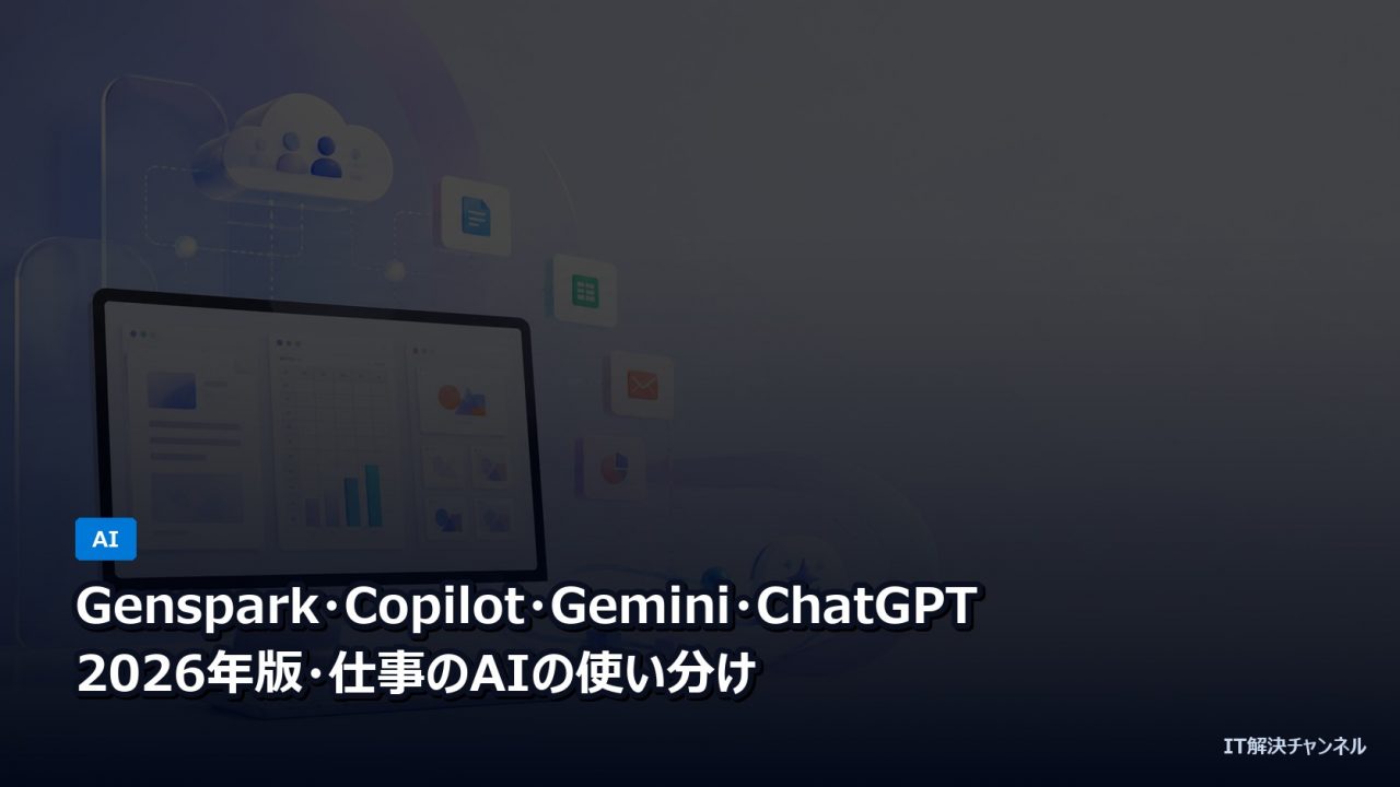 Genspark Copilot Gemini ChatGPT の使い分け比較