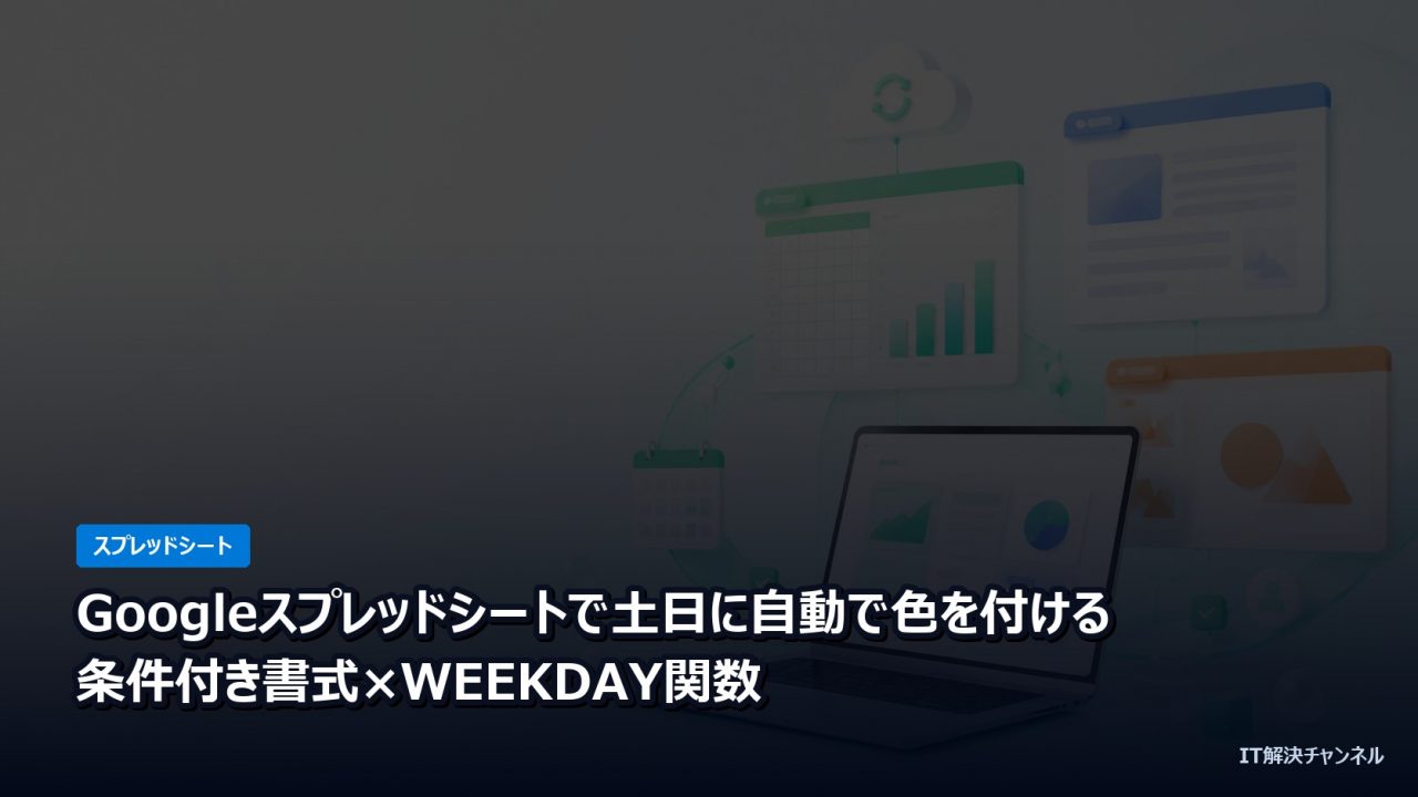 Googleスプレッドシートで土日に色を付ける 条件付き書式とWEEKDAY関数
