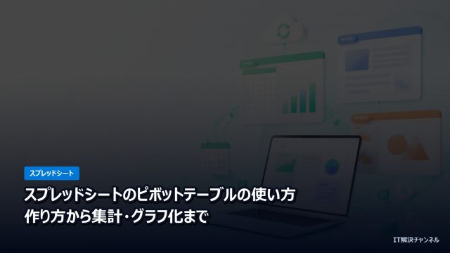 Googleスプレッドシートのピボットテーブルの使い方