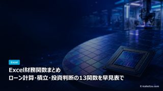 Excel財務関数まとめ ローン計算から投資判断まで
