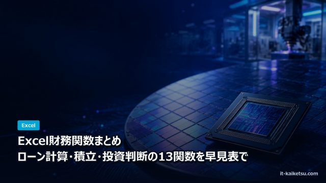 Excel財務関数まとめ ローン計算から投資判断まで