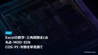 Excelの数学・三角関数まとめ