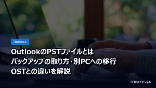 OutlookのPSTファイルとは｜バックアップの取り方・別PCへの移行・OSTとの違いを解説