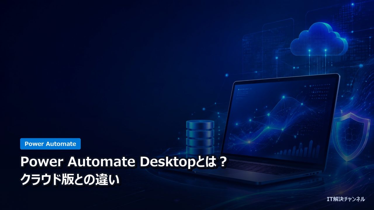 Power Automate Desktopの解説記事のアイキャッチ