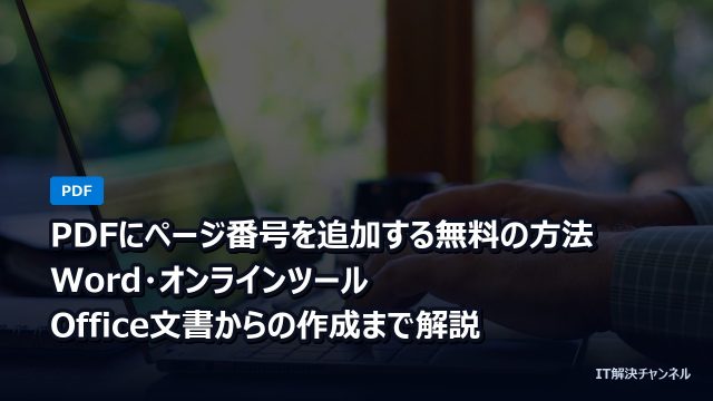 PDFにページ番号を追加する無料の方法｜Word・オンラインツール・Office文書からの作成まで解説