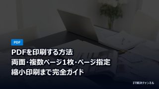 PDFを印刷する方法｜両面・複数ページ1枚・ページ指定・縮小印刷まで完全ガイド