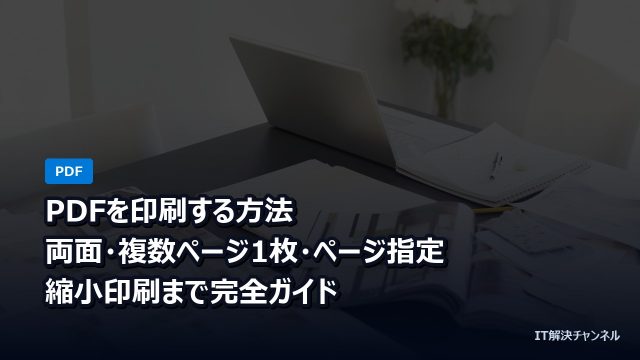 PDFを印刷する方法｜両面・複数ページ1枚・ページ指定・縮小印刷まで完全ガイド