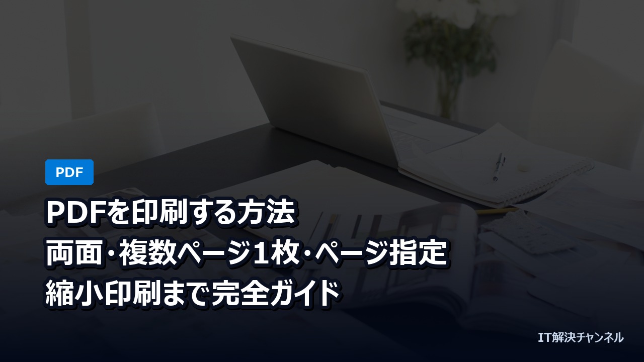 PDFを印刷する方法｜両面・複数ページ1枚・ページ指定・縮小印刷まで完全ガイド