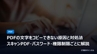 PDFの文字をコピーできない原因と対処法｜スキャンPDF・パスワード・権限制限ごとに解説