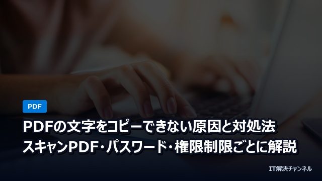 PDFの文字をコピーできない原因と対処法｜スキャンPDF・パスワード・権限制限ごとに解説