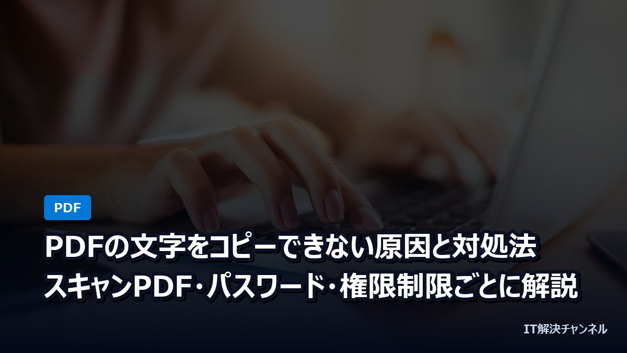 PDFの文字をコピーできない原因と対処法｜スキャンPDF・パスワード・権限制限ごとに解説