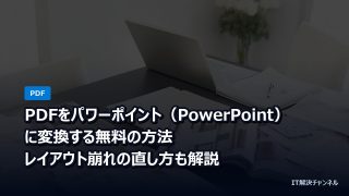 PDFをパワーポイント（PowerPoint）に変換する無料の方法｜レイアウト崩れの直し方も解説