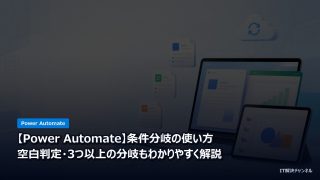 【Power Automate】条件分岐の使い方｜空白判定・3つ以上の分岐もわかりやすく解説のアイキャッチ画像