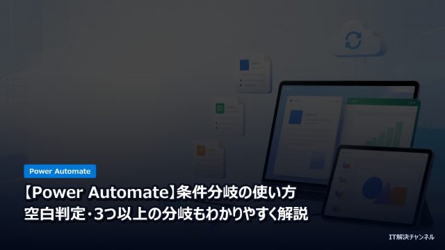 【Power Automate】条件分岐の使い方｜空白判定・3つ以上の分岐もわかりやすく解説のアイキャッチ画像
