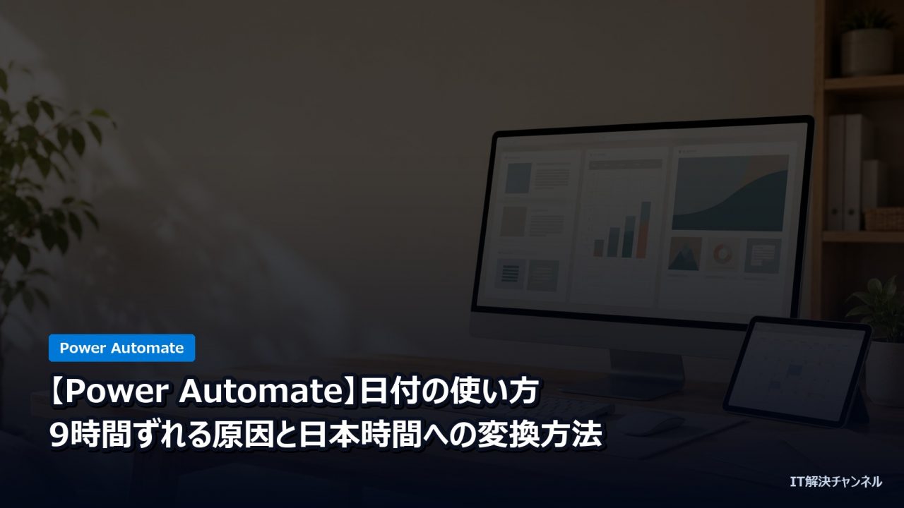 【Power Automate】日付の使い方｜9時間ずれる原因と日本時間への変換方法のアイキャッチ画像