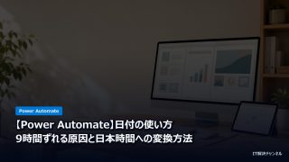 【Power Automate】日付の使い方｜9時間ずれる原因と日本時間への変換方法のアイキャッチ画像