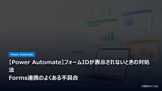 【Power Automate】フォームIDが表示されないときの対処法｜Forms連携のよくある不具合のアイキャッチ画像