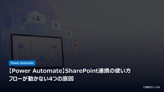 【Power Automate】SharePoint連携の使い方｜フローが動かない4つの原因のアイキャッチ画像