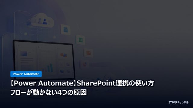 【Power Automate】SharePoint連携の使い方｜フローが動かない4つの原因のアイキャッチ画像