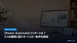 【Power Automate】トリガーとは？3つの種類と選び方・トリガー条件を解説のアイキャッチ画像