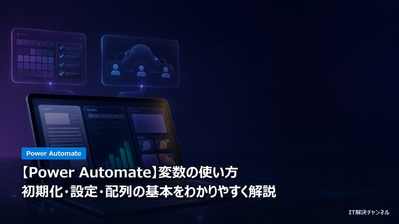 【Power Automate】変数の使い方｜初期化・設定・配列の基本をわかりやすく解説のアイキャッチ画像