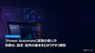【Power Automate】変数の使い方｜初期化・設定・配列の基本をわかりやすく解説のアイキャッチ画像