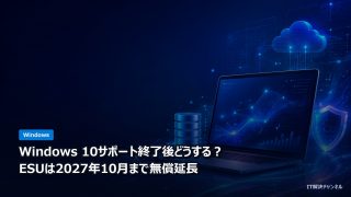 Windows 10サポート終了後の選択肢とESU無償延長