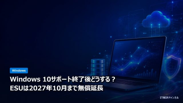 Windows 10サポート終了後の選択肢とESU無償延長
