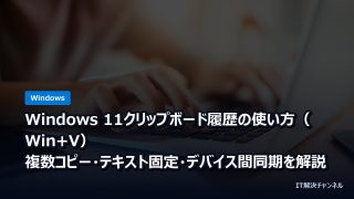 Windows 11クリップボード履歴の使い方（Win+V）｜複数コピー・テキスト固定・デバイス間同期を解説