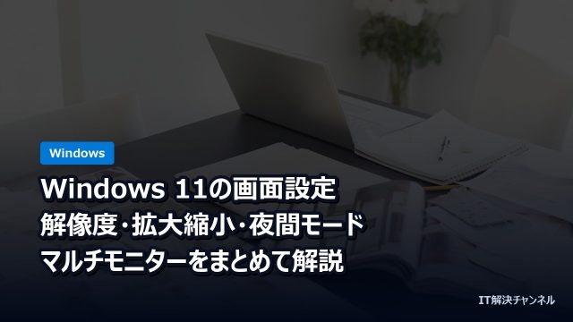 Windows 11の画面設定｜解像度・拡大縮小・夜間モード・マルチモニターをまとめて解説