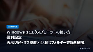 Windows 11エクスプローラーの使い方・便利設定｜表示切替・タブ機能・よく使うフォルダー登録を解説