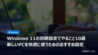 Windows 11の初期設定でやること10選｜新しいPCを快適に使うためのおすすめ設定