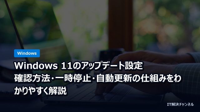 Windows 11のアップデート設定｜確認方法・一時停止・自動更新の仕組みをわかりやすく解説